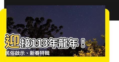 113年龍寶寶|【113年龍年】迎接113年龍年！民俗啟示、新春特輯一次看！